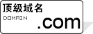 顶级域名.com 顶级域名.com