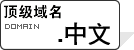 顶级域名.中文 顶级域名.中文